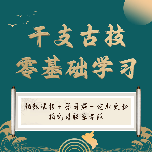 盲派古技零基础体系课程