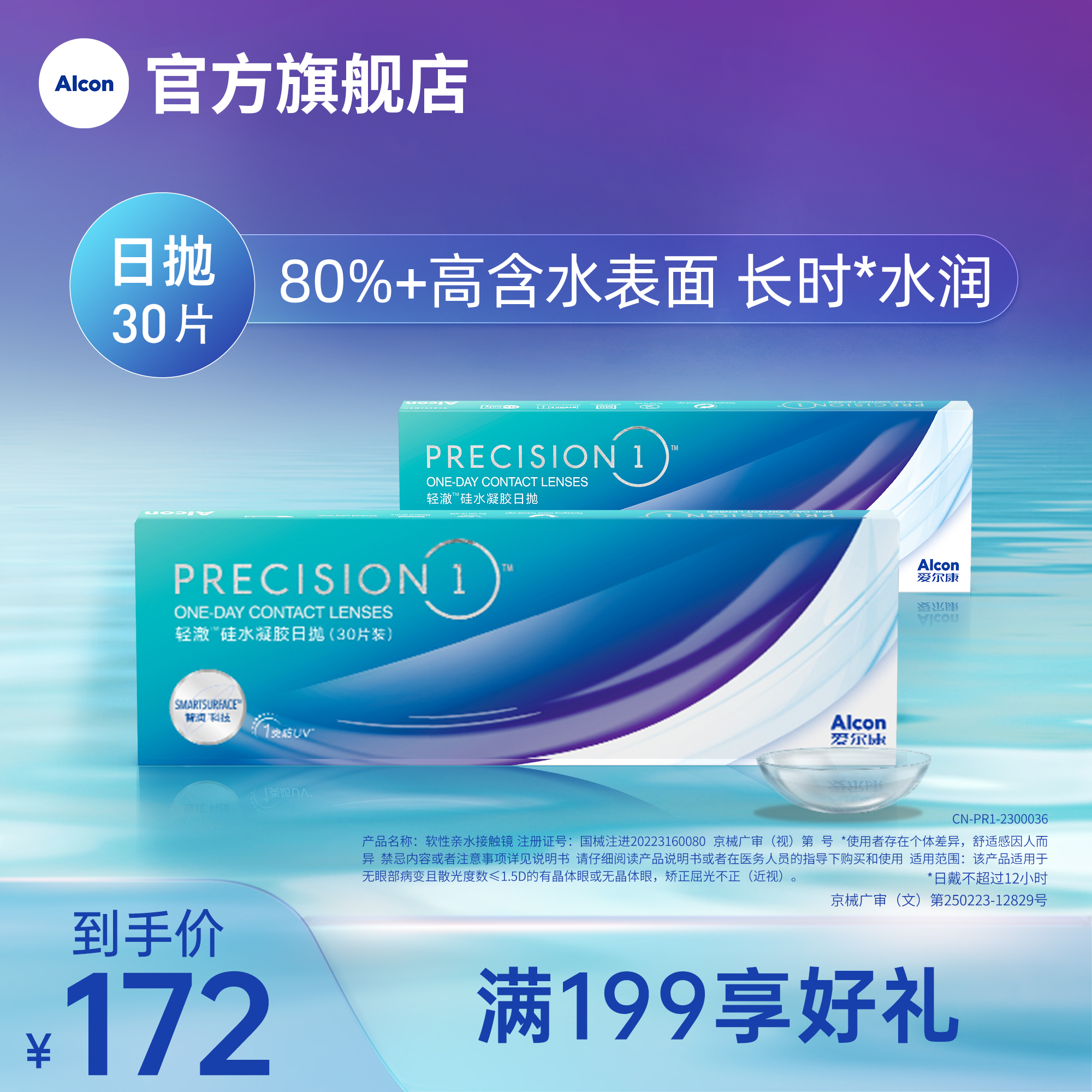 【达人专属】爱尔康轻澈日抛隐形眼镜 进口硅水凝胶镜片 透明水润
