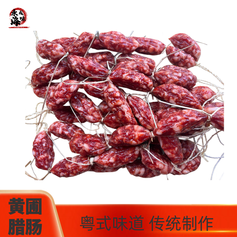 广东中山正宗黄圃腊肠广式腊肠广味腊味营养香肠名牌腊肠