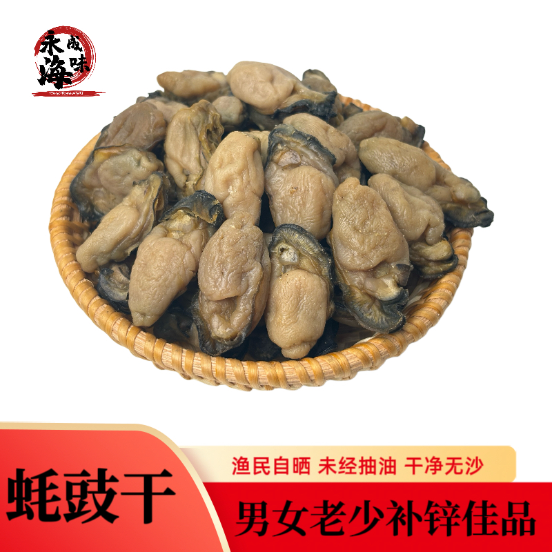 蚝干蚝豉生蚝干饱满渔民自晒天然海鲜干货中秋海产干货250g500g