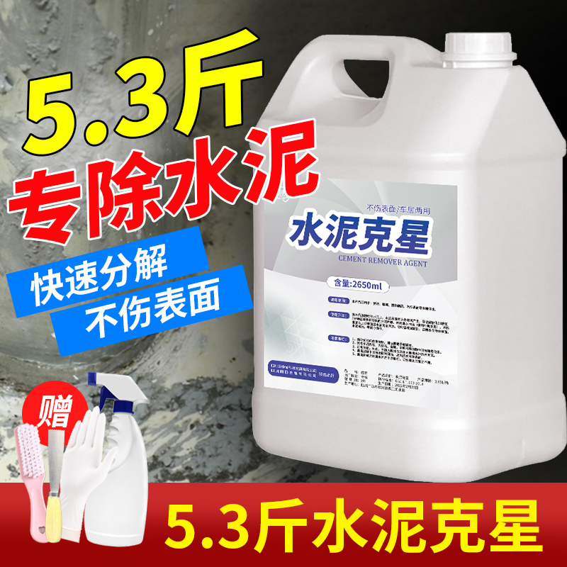 水泥清洁剂车用家用除污垢去黄洗混凝土砂浆溶解水泥不伤砖不伤漆