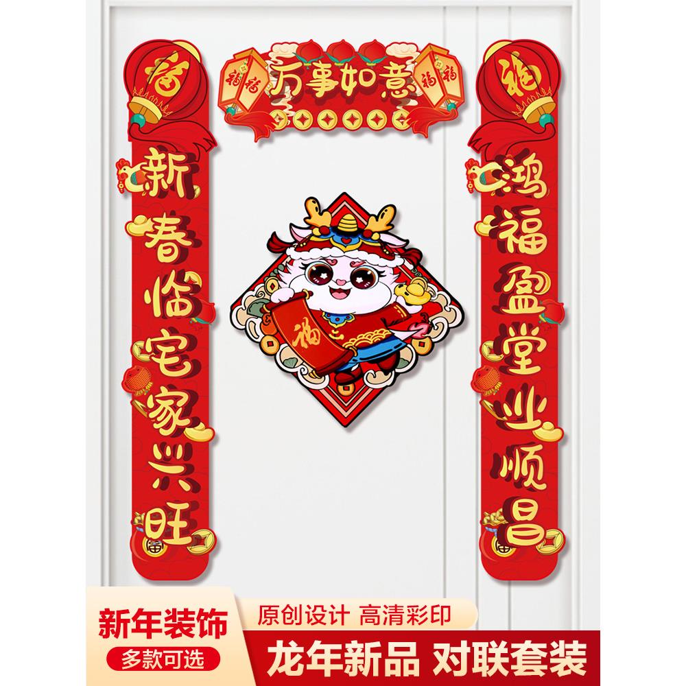 过年春节装饰磁吸对联2024龙年新款新年春联福字大门入户门贴对子