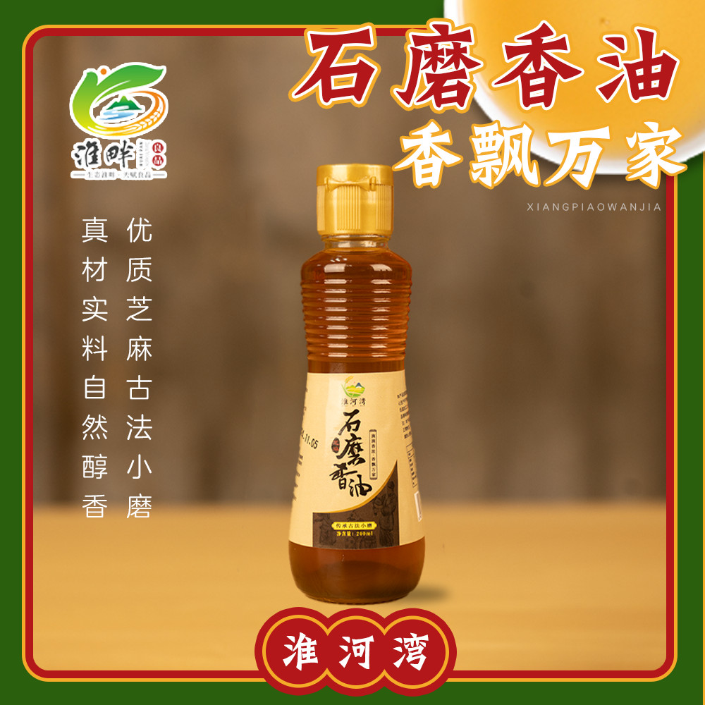 石磨香油200ml 传统石磨磨制 煲汤炖煮煎炸拌馅火锅芝麻油