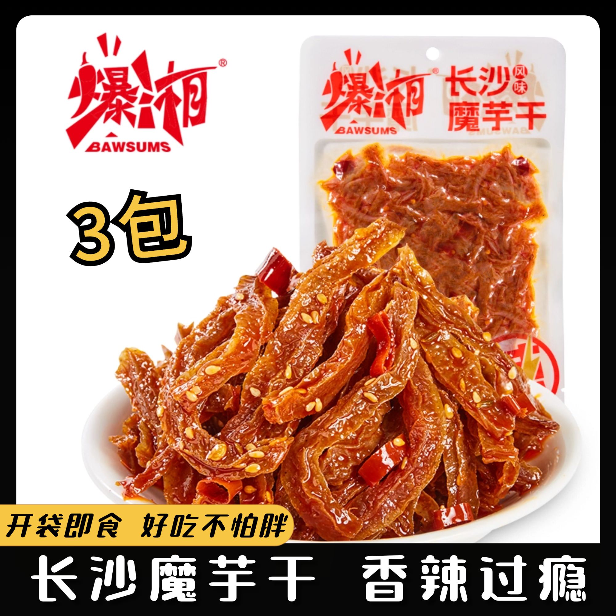 【3大包】爆湘长沙香辣魔芋干湖南特产香辣过瘾好吃的零食推荐