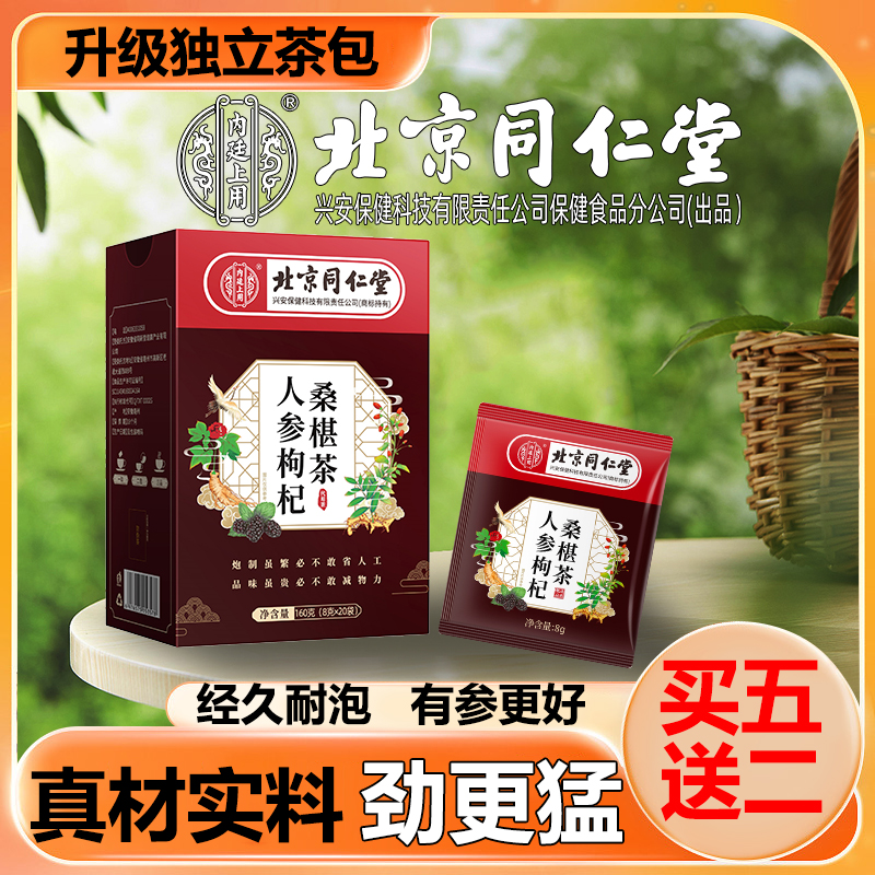 北京同仁堂人参枸杞桑葚茶男士大补茶正品特级独立包装补 肾 男性