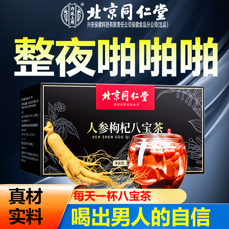 【小羊哥推荐】北京同仁堂人参枸杞八宝茶男士大补茶熬夜正品特级茶