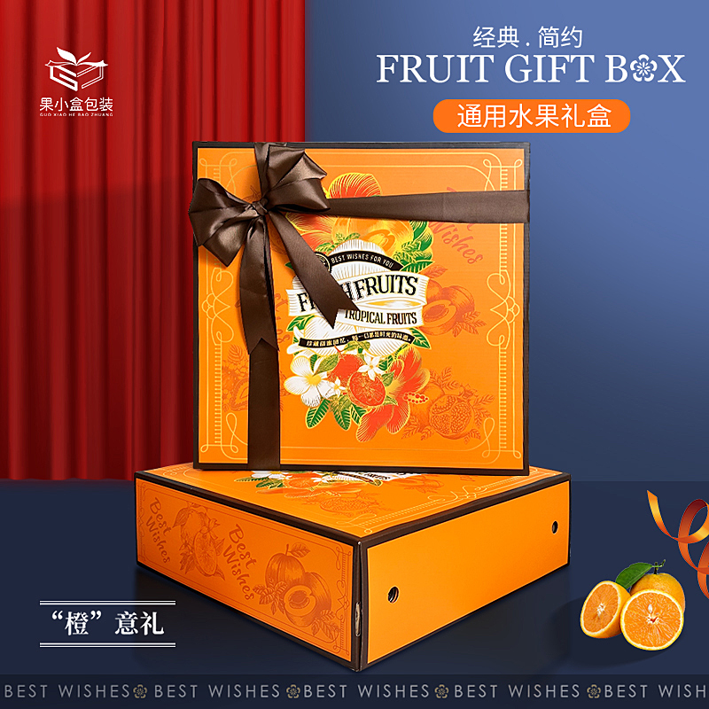 通用橙色方形礼盒高档简约设计通用水果包装盒创意diy水果礼品盒