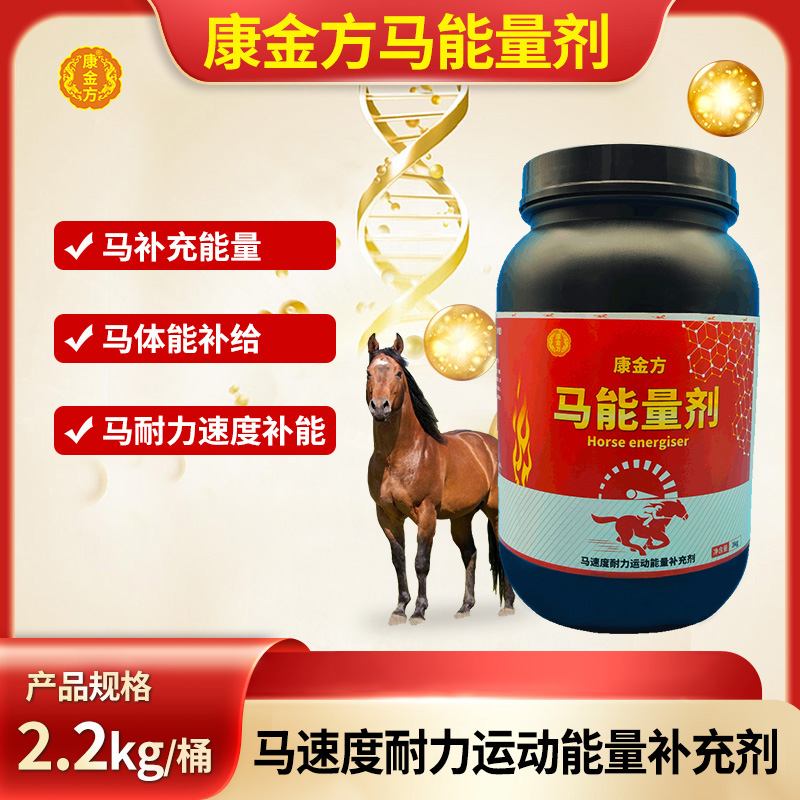 康金方马能量剂赛马耐力速度爆发力体能马匹运动状态能量棒添加剂