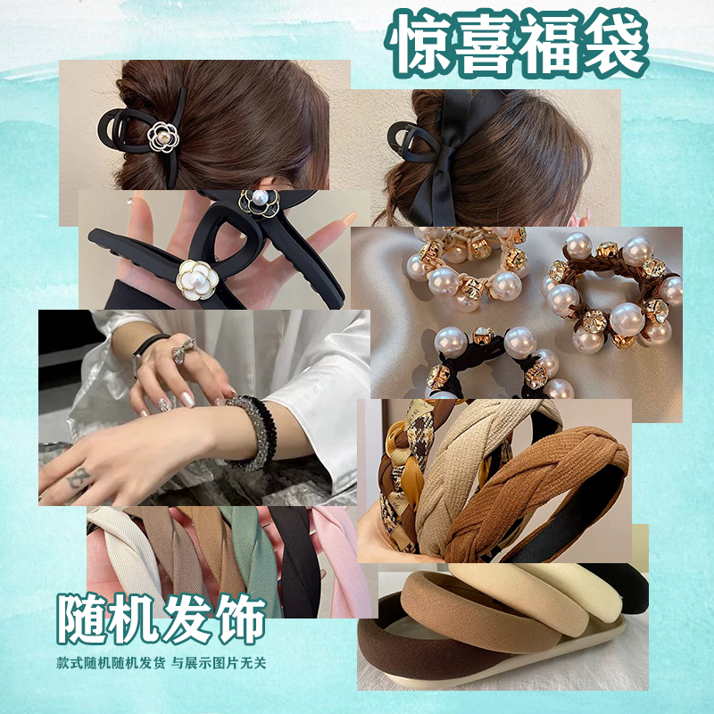 发夹发圈随机发一个装(不接受指定备注）