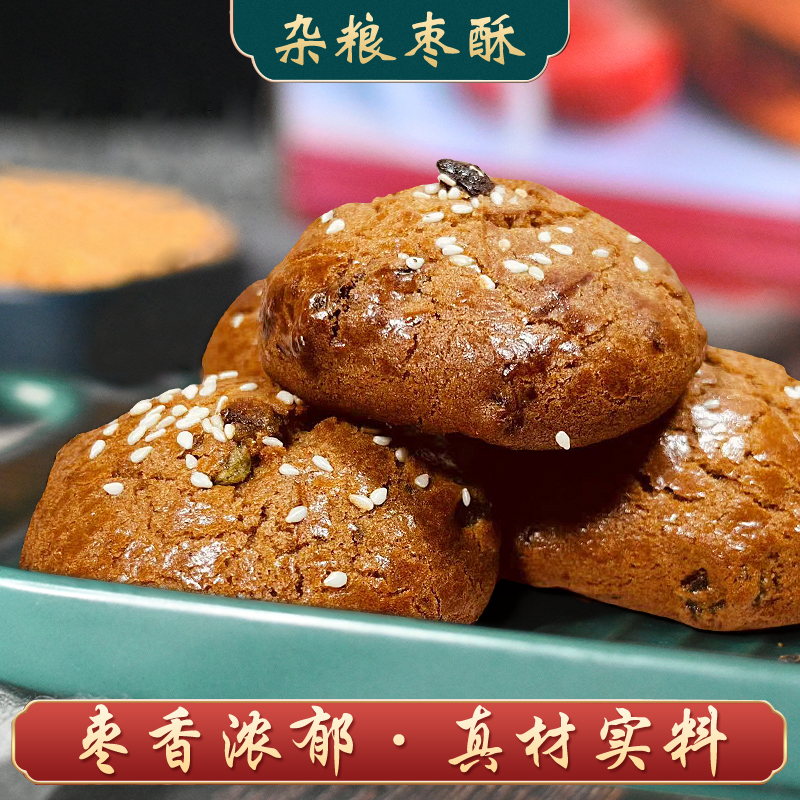 天津特色手工制作杂粮枣酥500克枣香浓郁