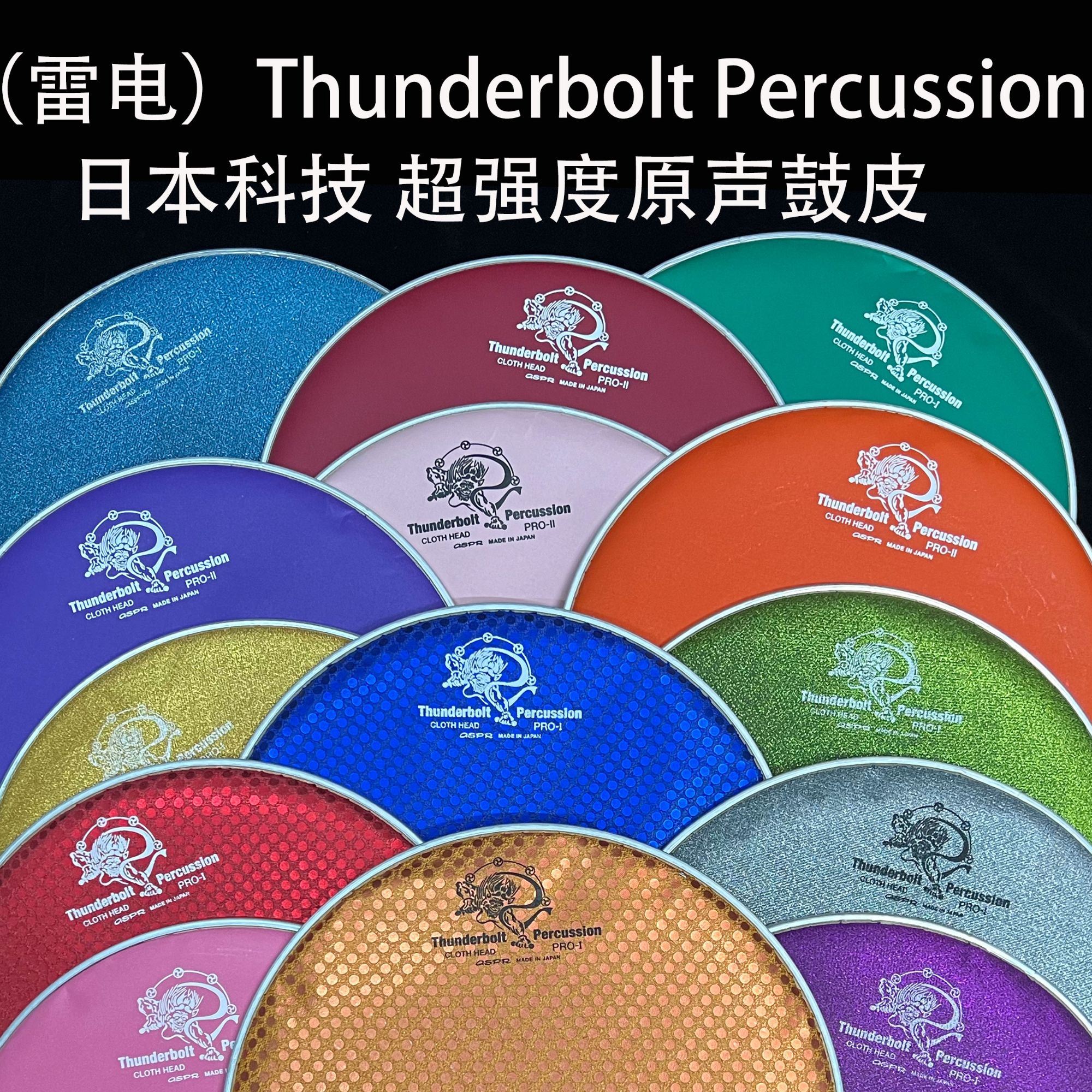 THUNDERBOLT/雷电Thunderbolt percussion日产雷电鼓皮 
