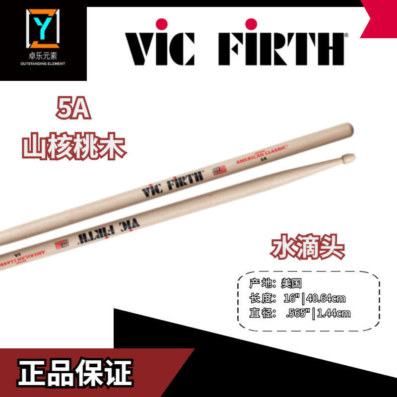 Vic firth 美国经典胡桃木 5A 5B 7A
