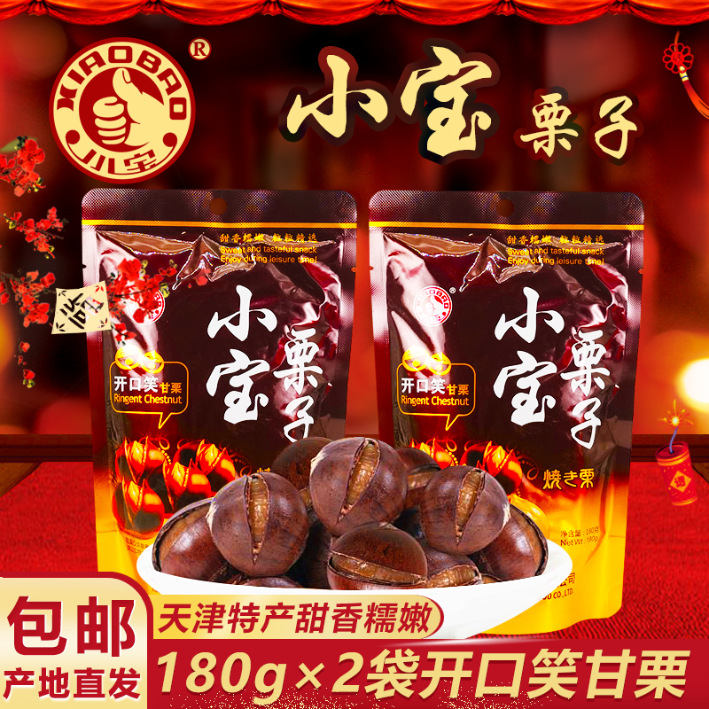 小宝栗子开口笑甘栗 天津特产糖炒带壳板栗180g*2袋 即食零食小吃