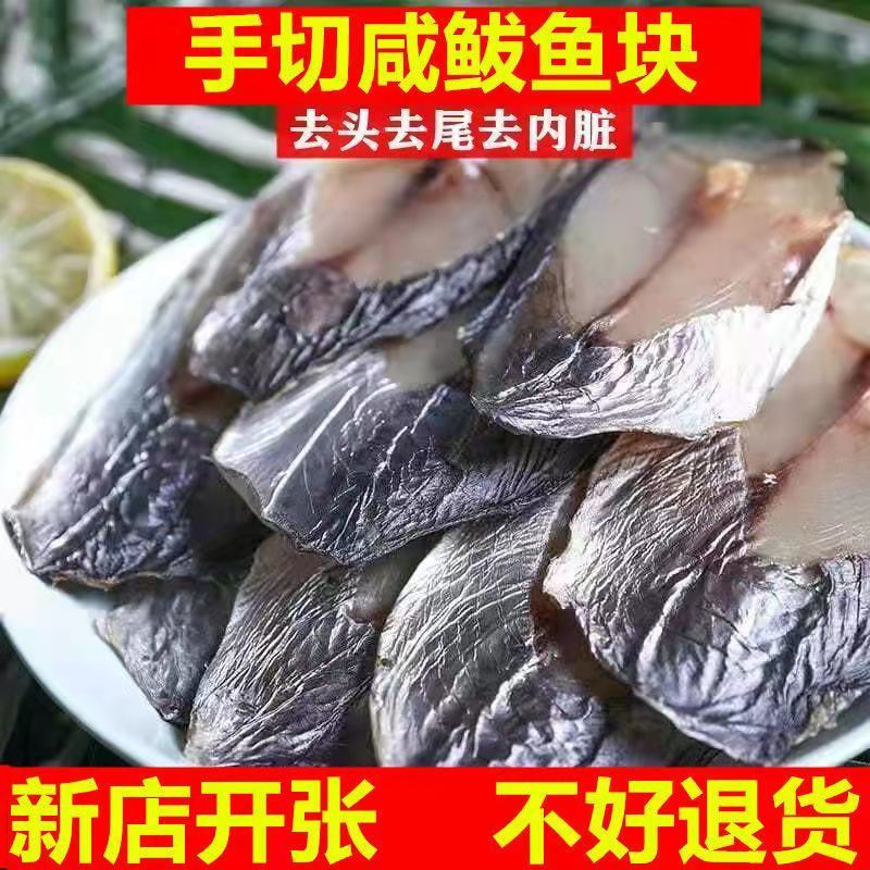 【手切咸鲅鱼块】马鲛鱼咸鲅鱼块鲅鱼段半干品海产品咸鱼干货