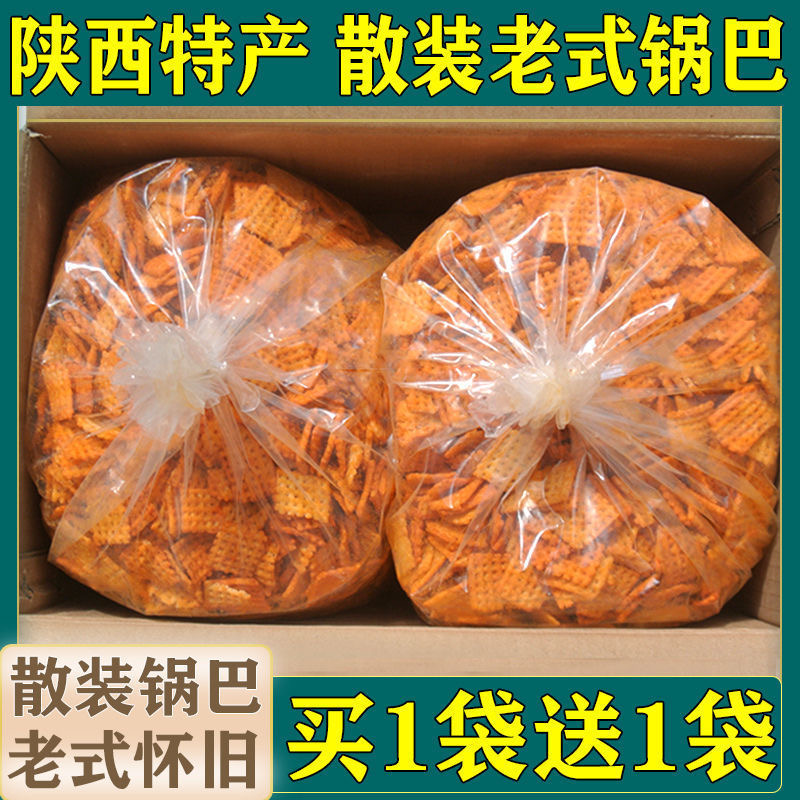 【买1送1】4斤特价陕西特产锅巴麻辣味老式怀旧孜然休闲零食小吃