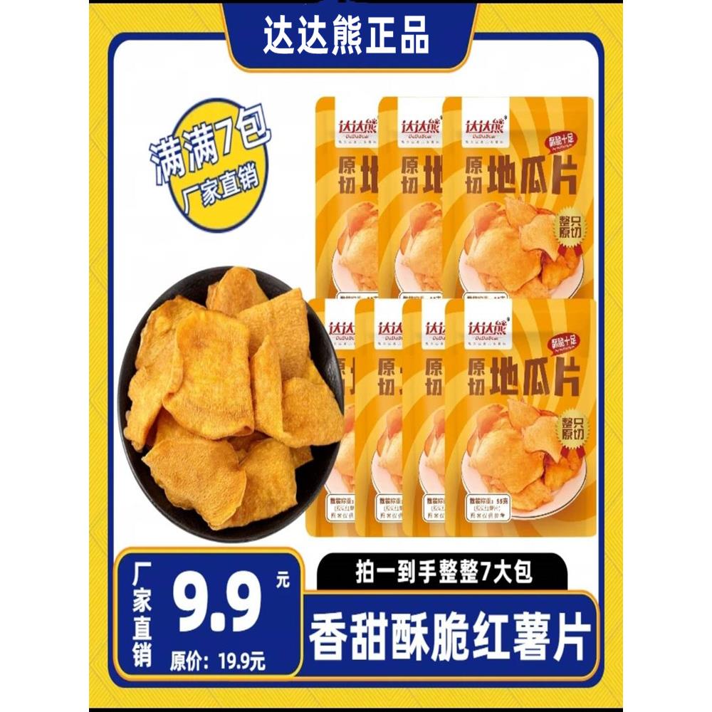达达熊地瓜片香脆红薯片【拍一发七易碎品介意3种包装随机发