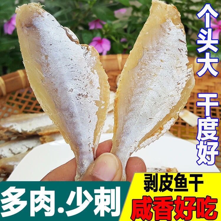 剥皮鱼干500g扒皮鱼大眼鸡目鱼咸鱼干 广东咸鱼渔家自晒特产100g