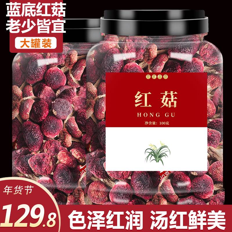 福建红菇干货特级正宗云南三明蓝底正红蘑菇煲汤非500g礼盒