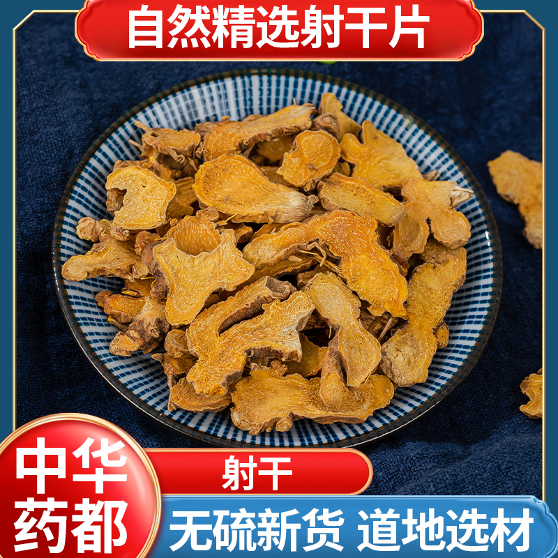 射干扁竹草姜金蝴蝶五加皮