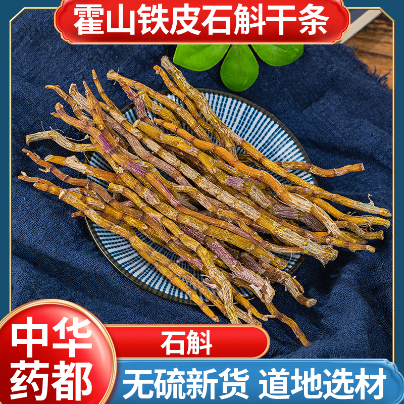 石斛铁皮原条野石斛
