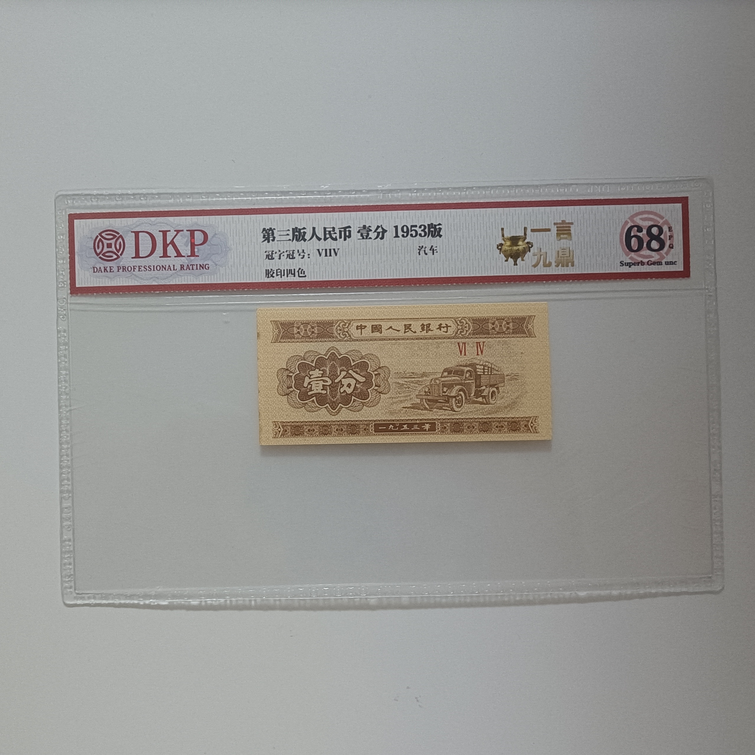 【华总专属】三版壹分  一鼎  钱币（号码多样性发货）②