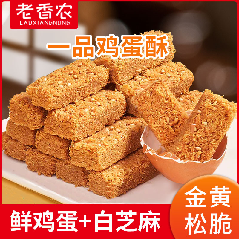 老香农好吃手工黄金鸡蛋酥传统芝麻酥脆一品蛋黄酥独立小点心零食