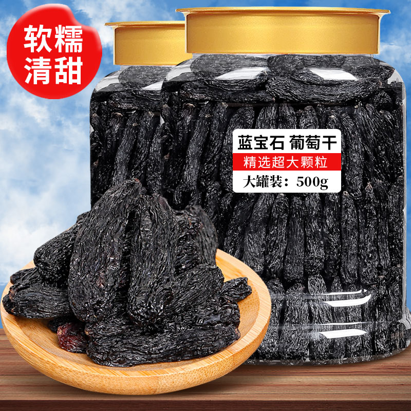 超大号蓝宝石葡萄干500g罐装新疆特产水果干黑香妃美人指新货零食