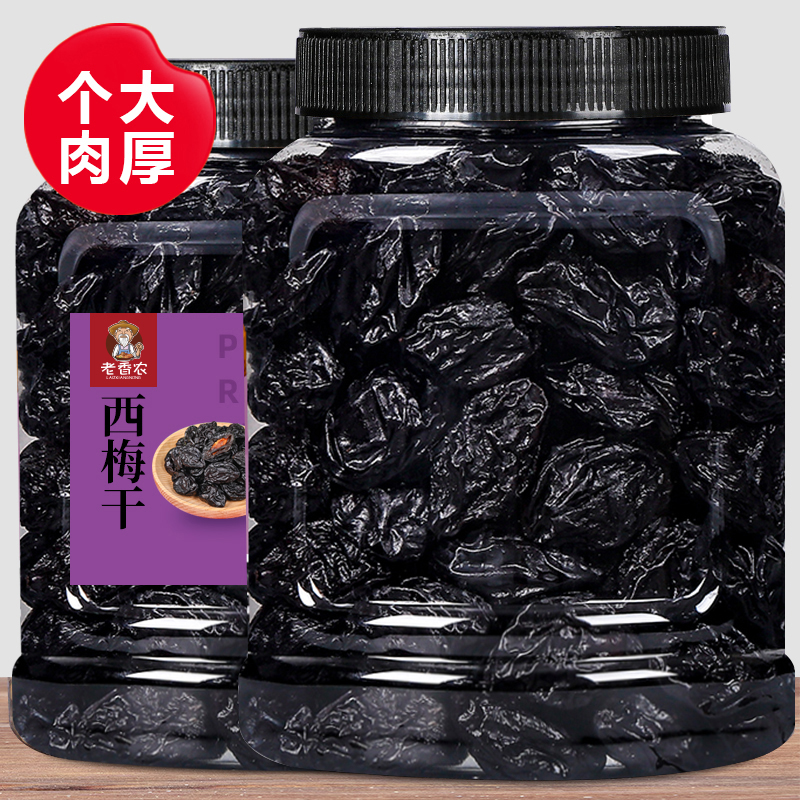 老香农大西梅干新鲜原味无添加剂果脯蜜饯乌酸话梅子干孕妇零食  