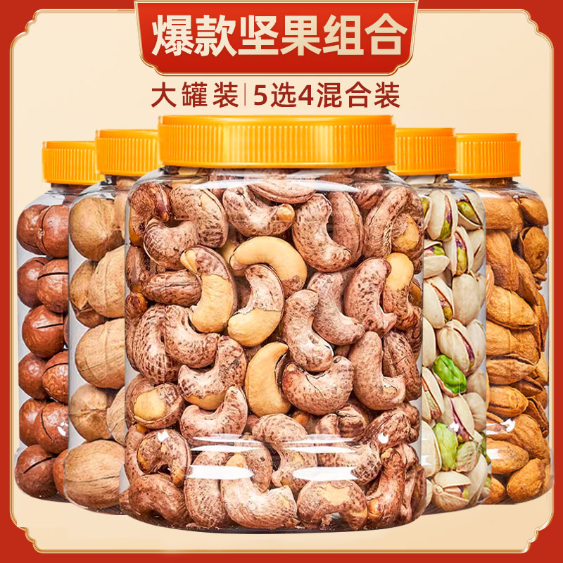 【坚果5选4】开心果带皮腰果夏威夷果巴旦木开口炒货爆款组合零食