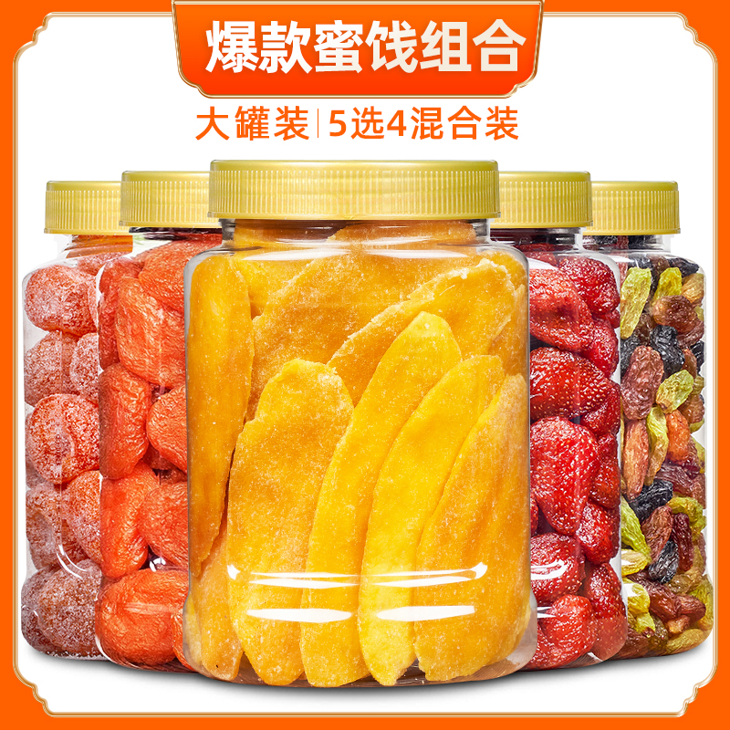 【果干5选4】年货果脯果干芒果干草莓干红杏干三色葡萄干金桔干组合