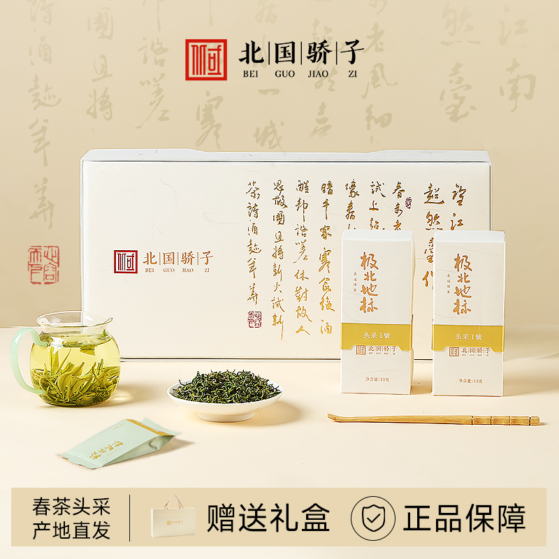 北国骄子北纬36°高端绿茶头采1號头采春茶系列配礼盒送亲友