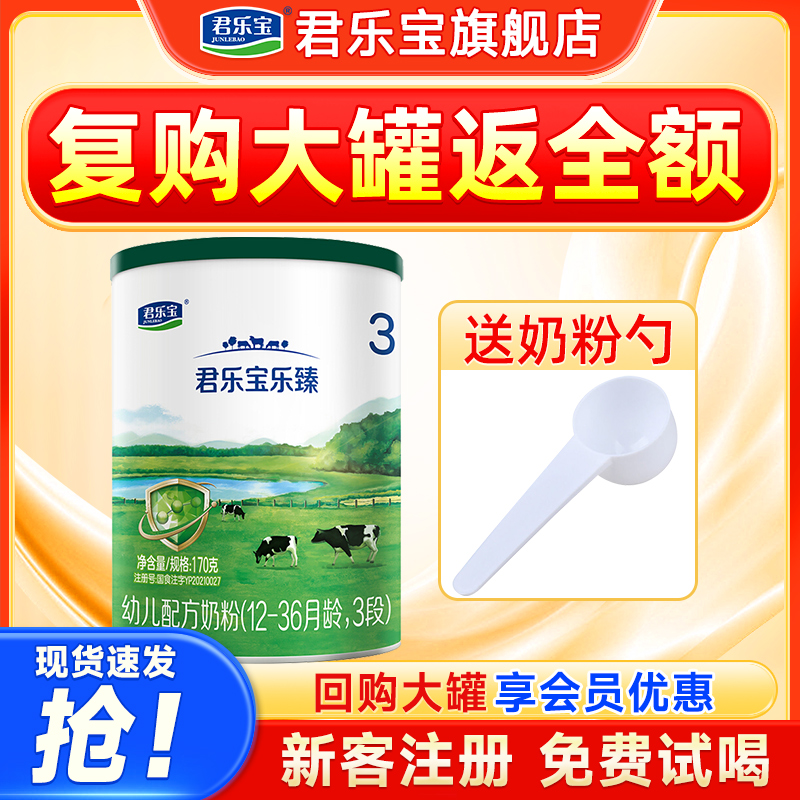 君乐宝乐臻奶粉试用装婴幼儿乳铁蛋白牛奶粉三段170g