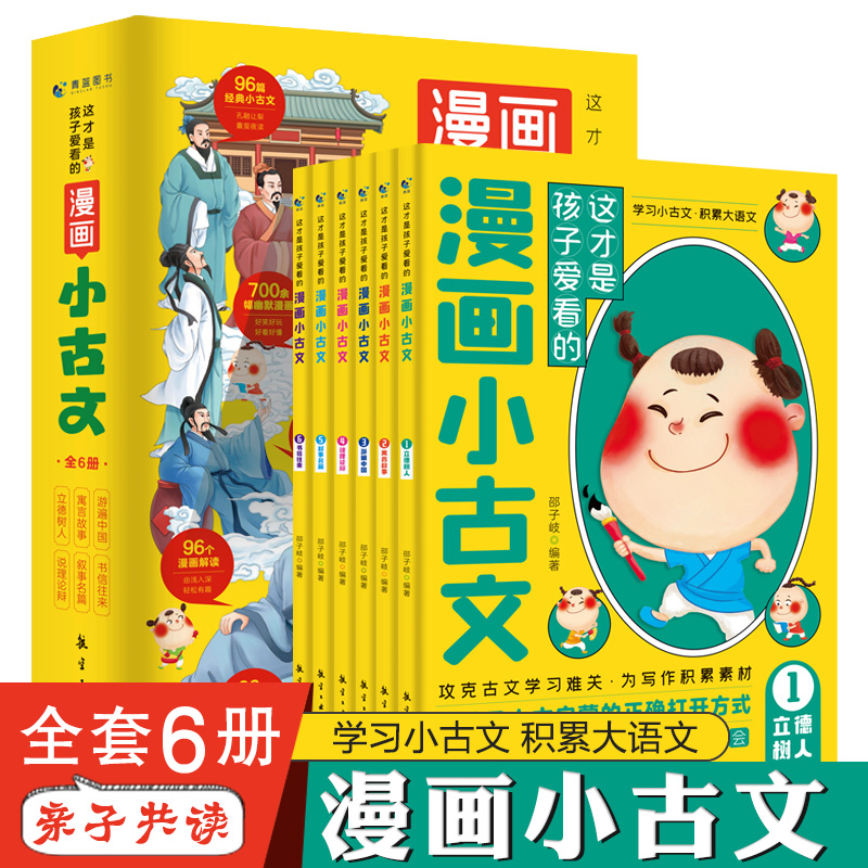 这才是孩子爱看的漫画小古文全6册 小学生爆笑漫画版小古文100课