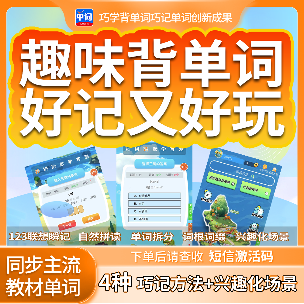 巧学背单词[成长卡|远航卡]升级4大巧记自然拼读趣味速记英语提分