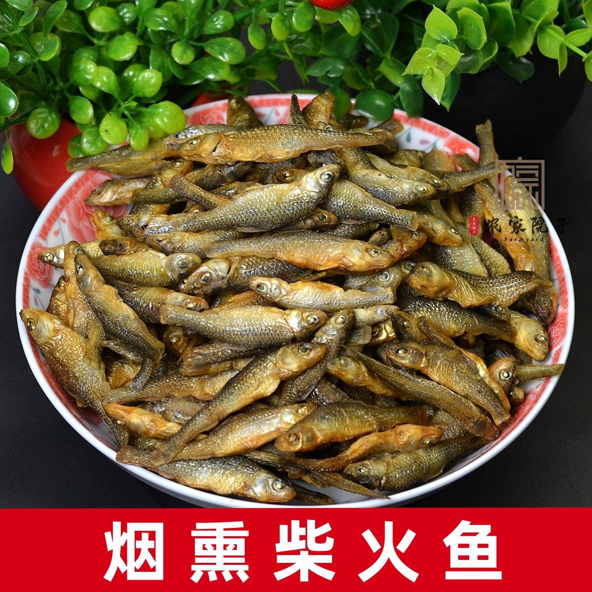 柴火烟熏无油火焙鱼仔麦穗鱼干淡水小鱼干嫩公子湖南特产250g500g
