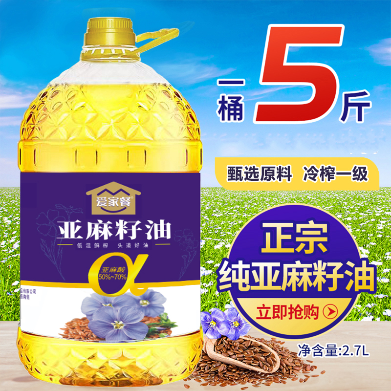 冷榨一级 亚麻籽油2.7L（5斤）富含亚麻酸家用食用油烹饪健康凉拌