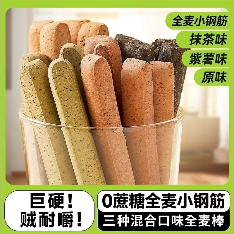小钢筋全麦棒饼干磨牙成人减无蔗糖低脂代餐饱腹解馋休闲零食热量
