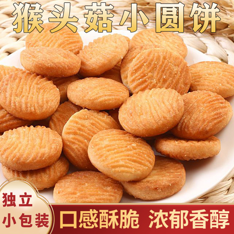 【40包】小猴菇饼干猴头菇小圆饼干曲奇酥性早餐代餐网红零食整箱
