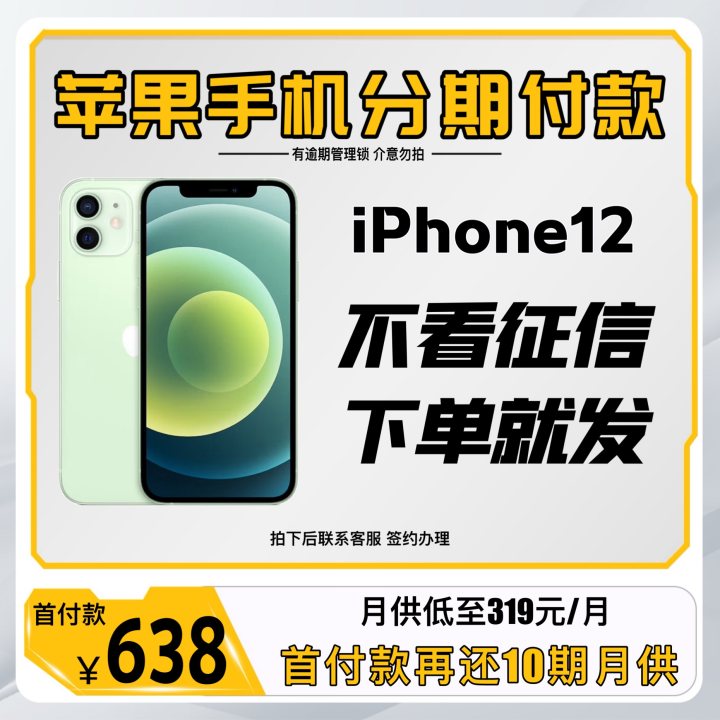 95新 Apple/苹果 iphone12 二手靓机 分期付款【拍下联系客服】
