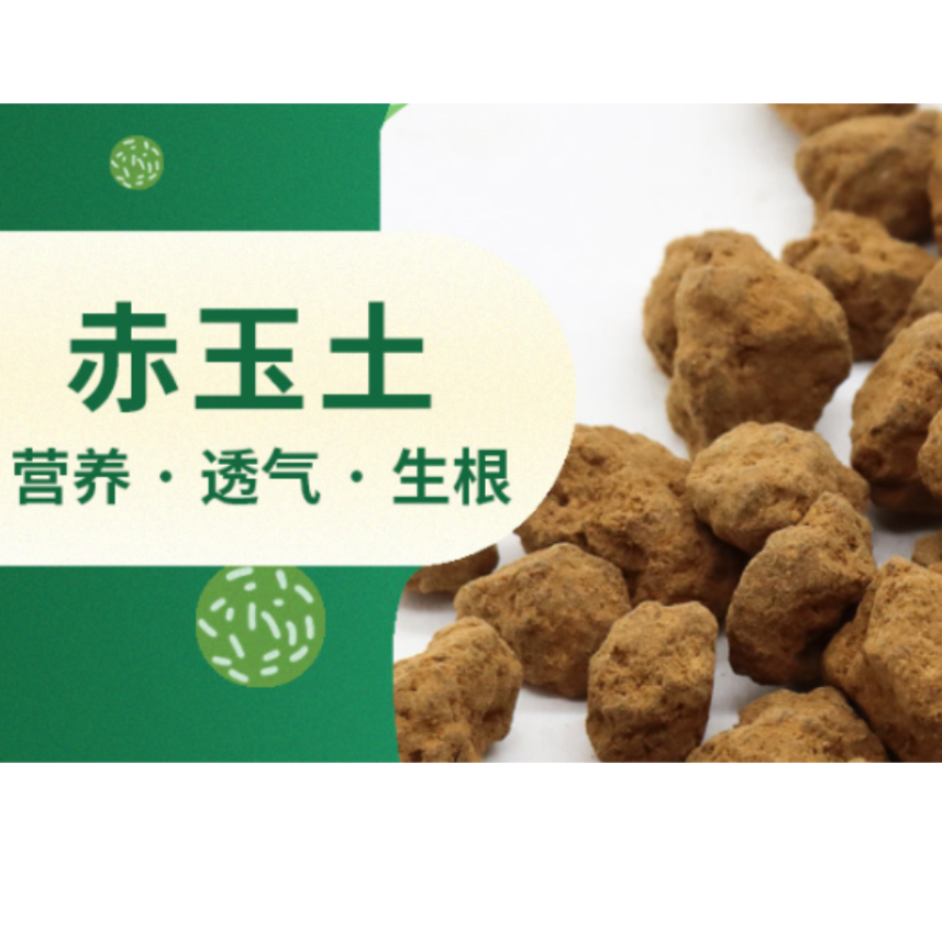 爱兰多天目线赤玉土7L多肉植物拌土铺面种植颗粒营养土