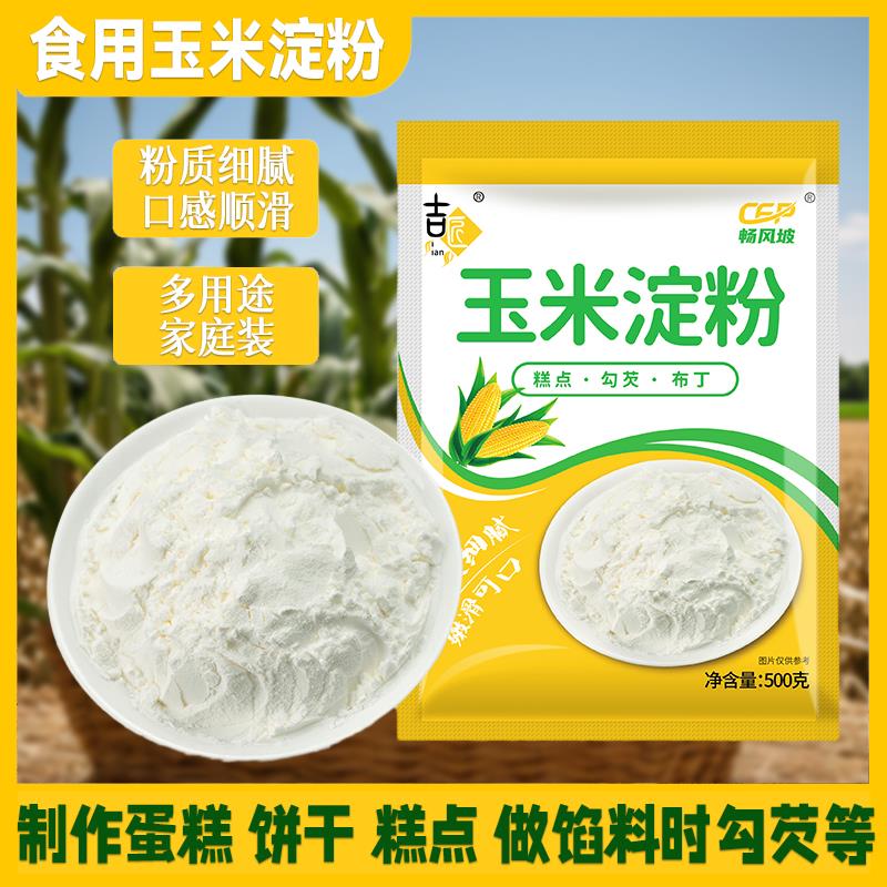 吉匠玉米淀粉南瓜饼勾芡烘焙嫩肉粉新日期冰皮米粉原料油炸锅包肉