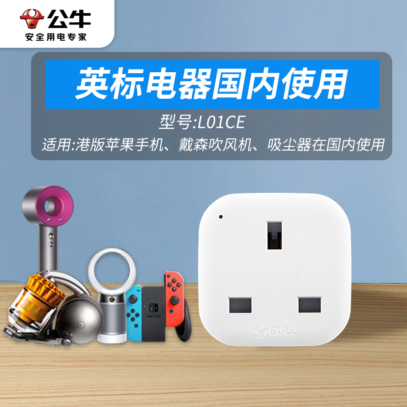 港版插座英标插头戴森吹风机吸尘器水货苹果手机switch转换器