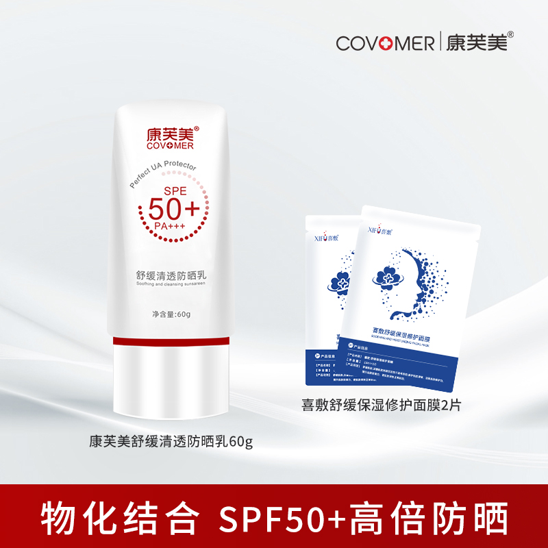 康芙美舒缓清透防晒乳SPF50PA+++长效隔离防晒霜轻薄透气旅游学生