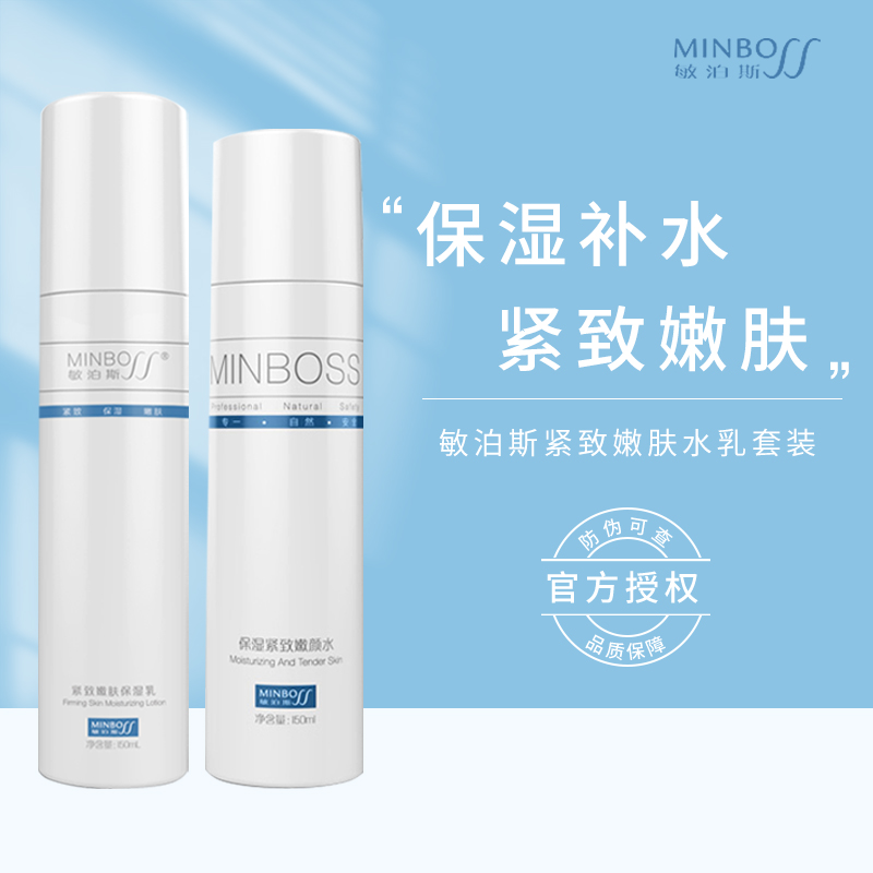 敏泊斯紧致补水水乳套装