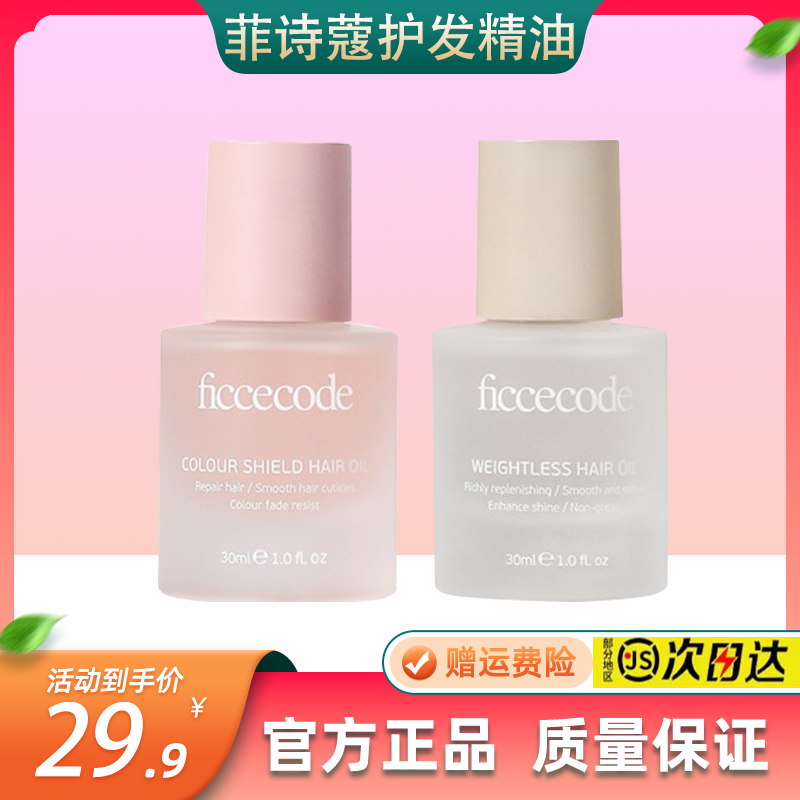 菲诗蔻护发精油女修复干枯防毛躁柔顺持久小苍兰ficcecode新品女
