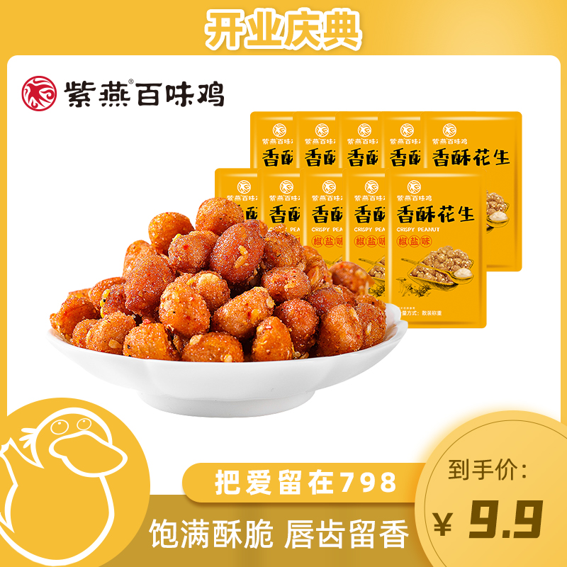 紫燕百味鸡香酥花生椒盐味11包多味零食休闲小吃NN