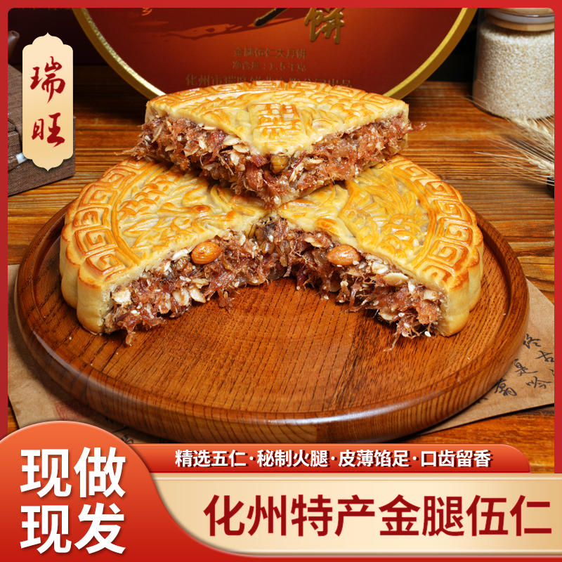 [瑞旺】广式伍仁金腿中秋月饼火腿肉125克、1斤、2斤、3斤礼盒纯手工