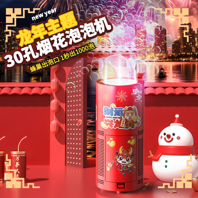 【30孔充电版】新年烟花泡泡机过年玩具发光音效礼花电动吹泡泡礼