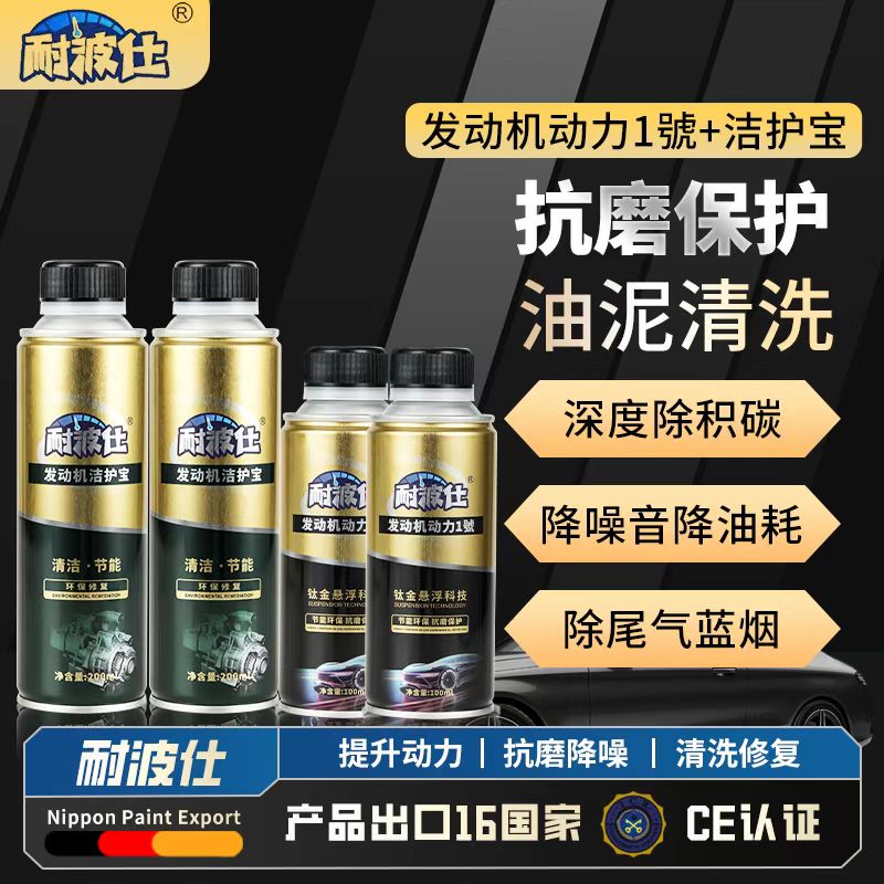 耐波仕汽车发动机抗磨降噪提升动力2瓶+发动机清洗修复剂2瓶