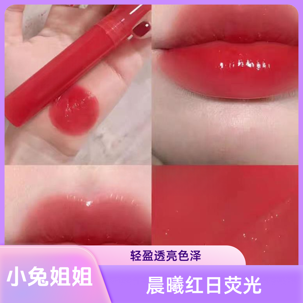 晨曦红日鲜活清透的活力夕阳红色，带点荧光妆涂唇釉